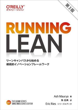 Running Lean 第3版リーンキャンバスから始める継続的イノベーションフレームワークTHE LEAN SERIES