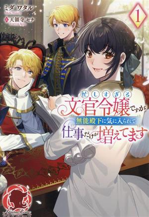 忙しすぎる文官令嬢ですが無能殿下に気に入られて仕事だけが増えてます(1) アリアンローズ