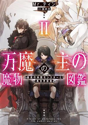 万魔の主の魔物図鑑(Ⅱ) 最高の仲間モンスターと異世界探索 アース・スターノベル