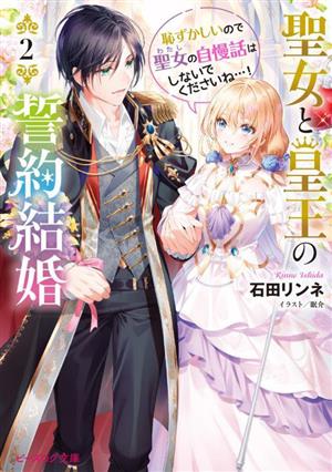 聖女と皇王の誓約結婚(2) 恥ずかしいので聖女の自慢話はしないでくださいね…！ ビーズログ文庫