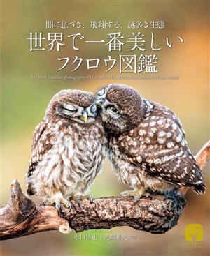 世界で一番美しいフクロウ図鑑 闇に息づき、飛翔する、謎多き生態 ネイチャー・ミュージアム