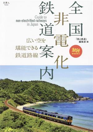 全国 非電化 鉄道案内 広い空を堪能できる鉄道路線 旅鉄BOOKS