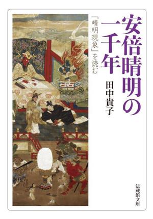 安倍晴明の一千年 「晴明現象」を読む 法蔵館文庫