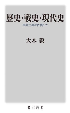 歴史・戦史・現代史実証主義に依拠して角川新書