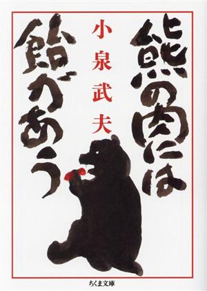 熊の肉には飴があう ちくま文庫