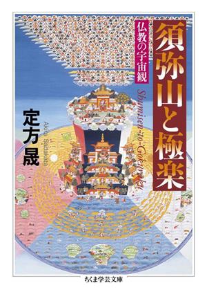 須弥山と極楽 仏教の宇宙観 ちくま学芸文庫