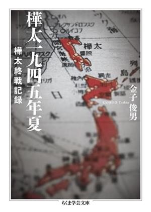 樺太一九四五年夏 樺太終戦記録 ちくま学芸文庫