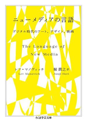 ニューメディアの言語 デジタル時代のアート、デザイン、映画 ちくま学芸文庫