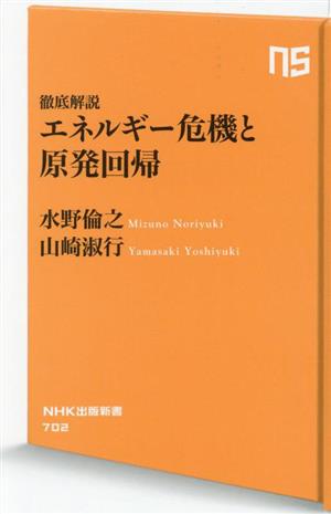 徹底解説 エネルギー危機と原発回帰NHK出版新書702
