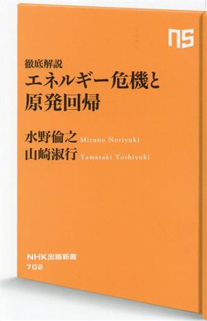 徹底解説 エネルギー危機と原発回帰 NHK出版新書702