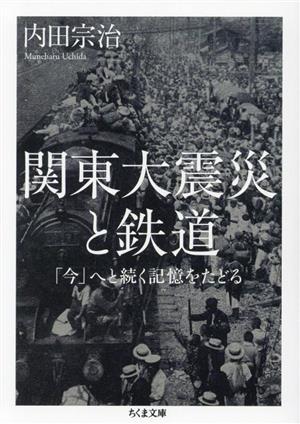 関東大震災と鉄道 「今」へと続く記憶をたどる ちくま文庫