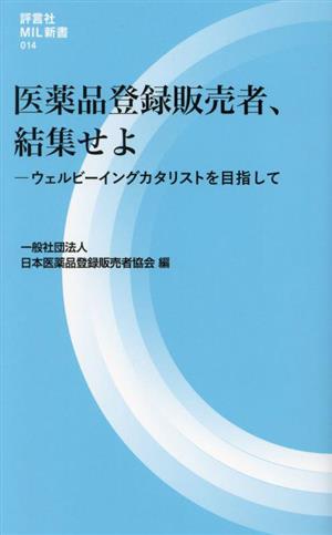 医薬品登録販売者、結集せよ ウェルビーイングカタリストを目指して 評言社MIL新書014