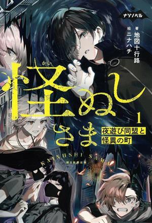 怪ぬしさま 夜遊び同盟と怪異の町 ナゾノベル