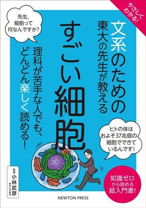 やさしくわかる！文系のための東大の先生が教える すごい細胞 理科が苦手な人でも、どんどん楽しく読める！ 文系シリーズ