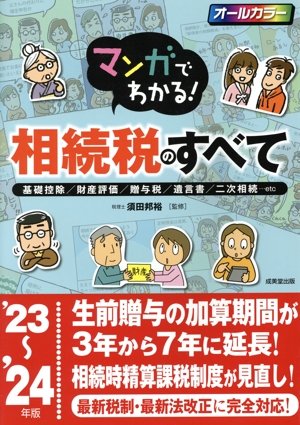 マンガでわかる！相続税のすべて オールカラー('23～'24年版) 基礎控除/財産評価/贈与税/遺言書/二次相続・・・