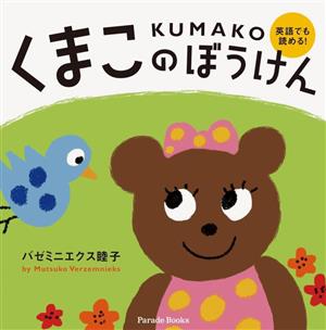 くまこのぼうけん KUMAKO 英語でも読める！ Parade Books