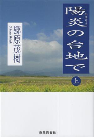 陽炎の台地で(上)