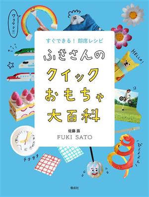 ふきさんのクイックおもちゃ大百科 すぐできる！即席レシピ