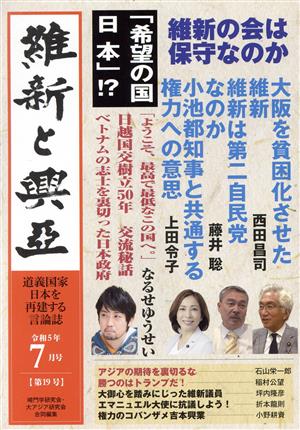 維新と興亞(19) 道義国家日本を再建する言論誌