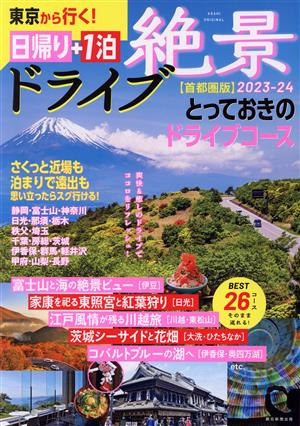 東京から行く！日帰り+1泊絶景ドライブ 首都圏版(2023-22) ASAHI ORIGINAL