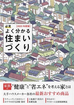 必見 よく分かる住まいづくり(2023年度版) 家族の“健康