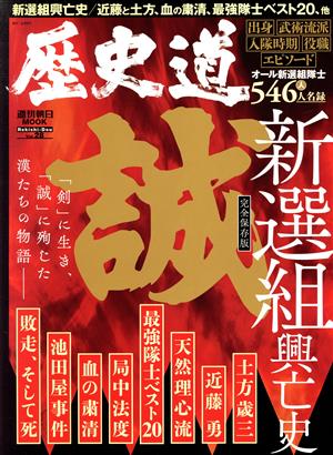 歴史道(Vol.28) 新選組興亡史 完全保存版 週刊朝日MOOK