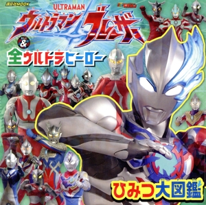 ウルトラマンブレーザー&全ウルトラヒーロー ひみつ大図鑑 講談社MOOK テレビマガジンMOOK