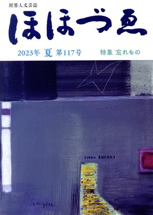 ほほづゑ 2023年 夏(第117号) 特集 忘れもの