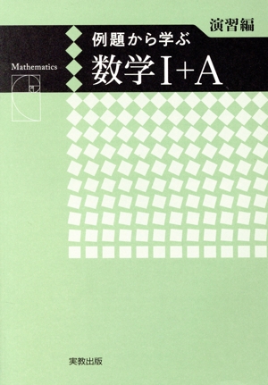 例題から学ぶ 数学Ⅰ+A 演習編 新課程版