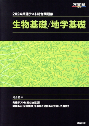 共通テスト総合問題集 生物基礎/地学基礎(2024) 河合塾SERIES