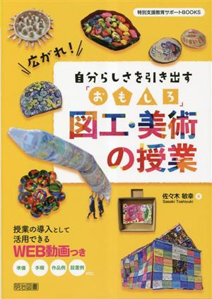 広がれ！自分らしさを引き出す「おもしろ」図工・美術の授業 特別支援教育サポートBOOKS