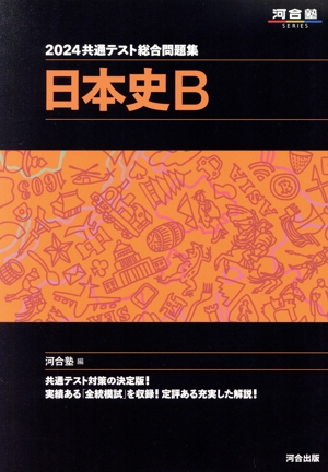 共通テスト総合問題集 日本史B(2024) 河合塾SERIES