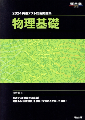 共通テスト総合問題集 物理基礎(2024) 河合塾SERIES