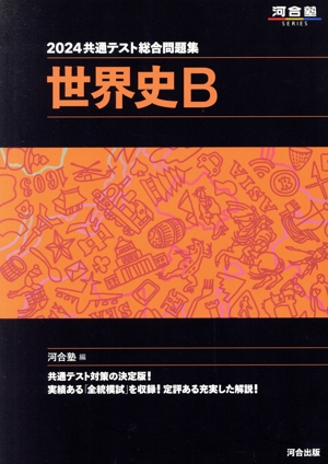 共通テスト総合問題集 世界史B(2024) 河合塾SERIES