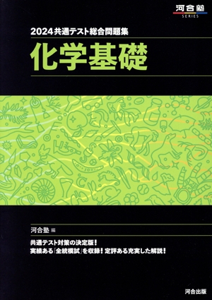 共通テスト総合問題集 化学基礎(2024) 河合塾SERIES