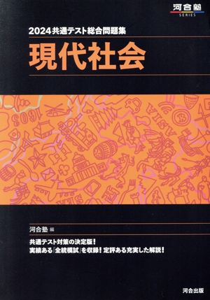 共通テスト総合問題集 現代社会(2024) 河合塾SERIES