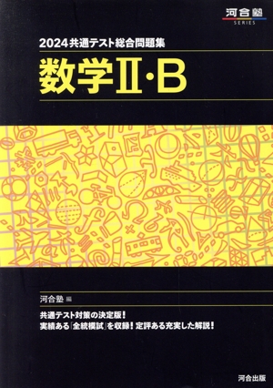 共通テスト総合問題集 数学Ⅱ・B(2024) 河合塾SERIES