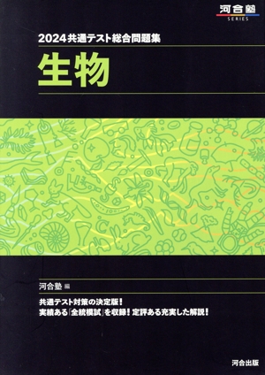 共通テスト総合問題集 生物(2024) 河合塾SERIES