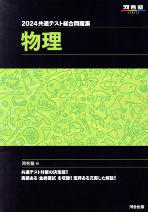 共通テスト総合問題集 物理(2024) 河合塾SERIES