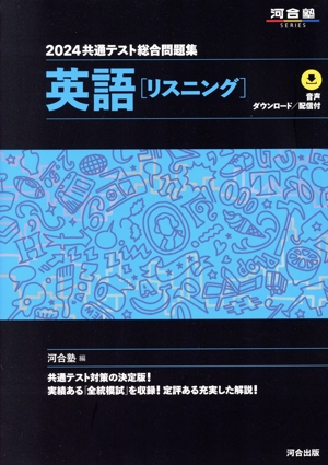 共通テスト総合問題集 英語[リスニング](2024) 河合塾SERIES