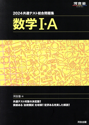 共通テスト総合問題集 数学Ⅰ・A(2024) 河合塾SERIES