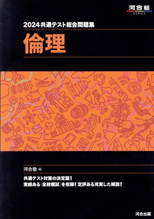 共通テスト総合問題集 倫理(2024) 河合塾SERIES