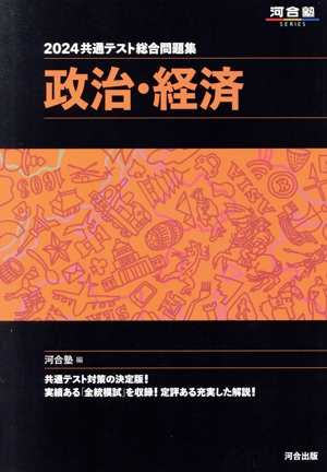 共通テスト総合問題集 政治・経済(2024) 河合塾SERIES