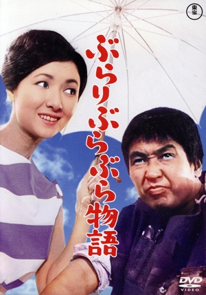ぶらりぶらぶら物語