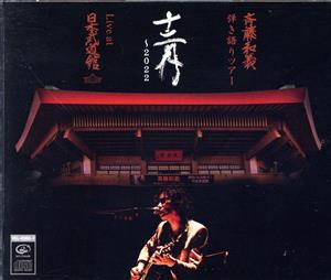 斉藤和義 弾き語りツアー「十二月～2022」Live at 日本武道館 2022.12.21(通常版)