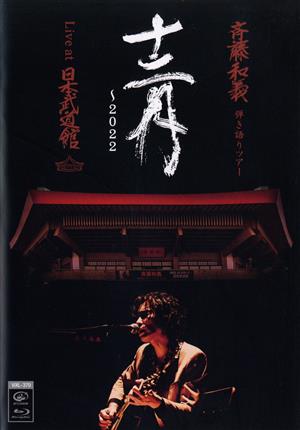 斉藤和義 弾き語りツアー「十二月～2022」Live at 日本武道館 2022.12.21(通常版)(Blu-ray Disc)