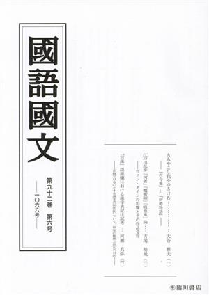 國語國文(第九十二巻 第六号 一〇六六号)