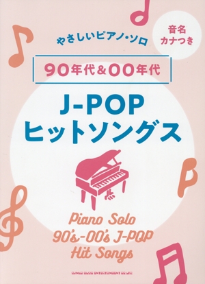 やさしいピアノ・ソロ 90年代&00年代J-POPヒットソングス 音名カナつき