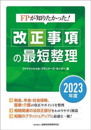 FPが知りたかった！改正事項の最短整理(2023年度)