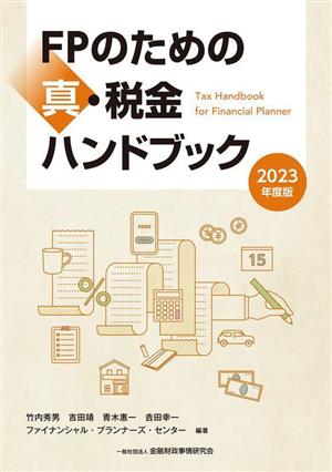 FPのための真・税金ハンドブック(2023年度版)